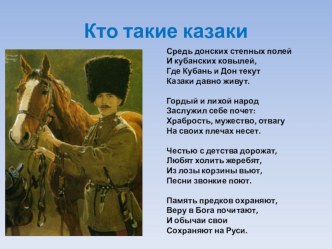 Презентация Все о казачестве презентация к уроку (2 класс)