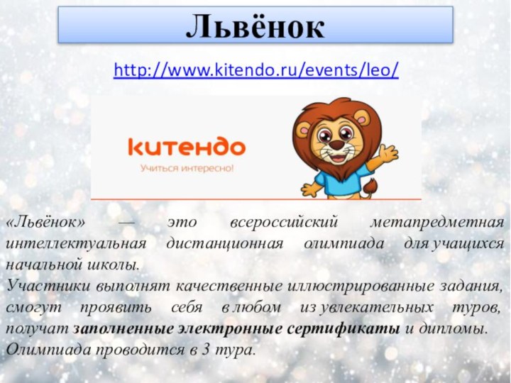 Львёнок«Львёнок» — это всероссийский метапредметная интеллектуальная дистанционная олимпиада для учащихся начальной школы.Участники выполнят