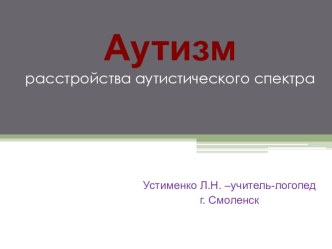 Аутизм. консультация
