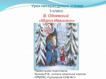 В. Одоевский Мороз Иванович презентация к уроку по чтению (3 класс)