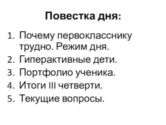 Гиперактивный ребенок. консультация (1 класс)