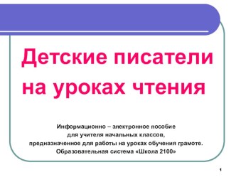 Детские писатели на уроках чтения презентация к уроку по чтению (1 класс)