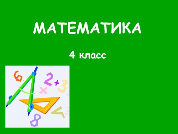 МАТЕМАТИКА4 класс