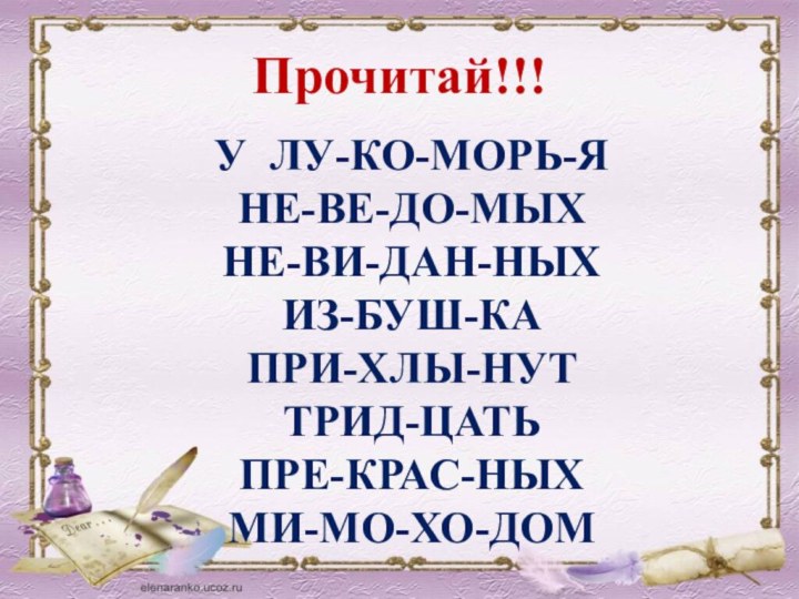 У ЛУ-КО-МОРЬ-Я НЕ-ВЕ-ДО-МЫХНЕ-ВИ-ДАН-НЫХ  ИЗ-БУШ-КАПРИ-ХЛЫ-НУТ   ТРИД-ЦАТЬПРЕ-КРАС-НЫХ МИ-МО-ХО-ДОМПрочитай!!!