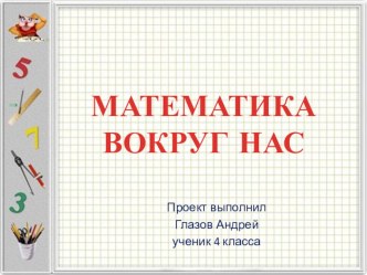 МАТЕМАТИКАВОКРУГ НАС учебно-методическое пособие по математике (4 класс)