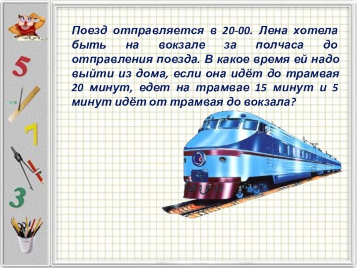 Поезд отправляется в 20-00. Лена хотела быть на вокзале за полчаса до