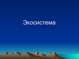 Проект Глобальные экосистемы (урок окружающего мира в 4 классе) презентация к уроку по окружающему миру (4 класс) по теме