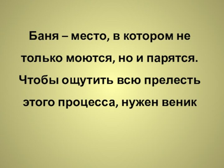 Баня – место, в котором не только моются, но и парятся. Чтобы