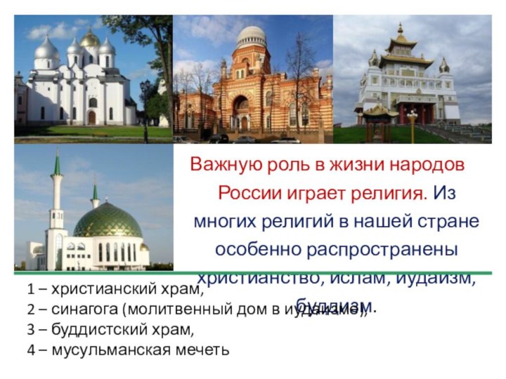 Важную роль в жизни народов России играет религия. Из многих религий в