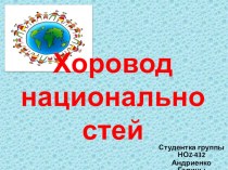 Проект Хоровод национальностей России проект по окружающему миру (1 класс)