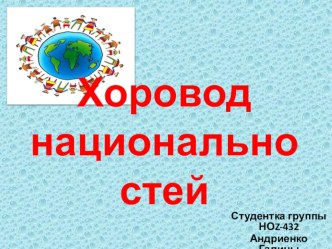 Проект Хоровод национальностей России проект по окружающему миру (1 класс)