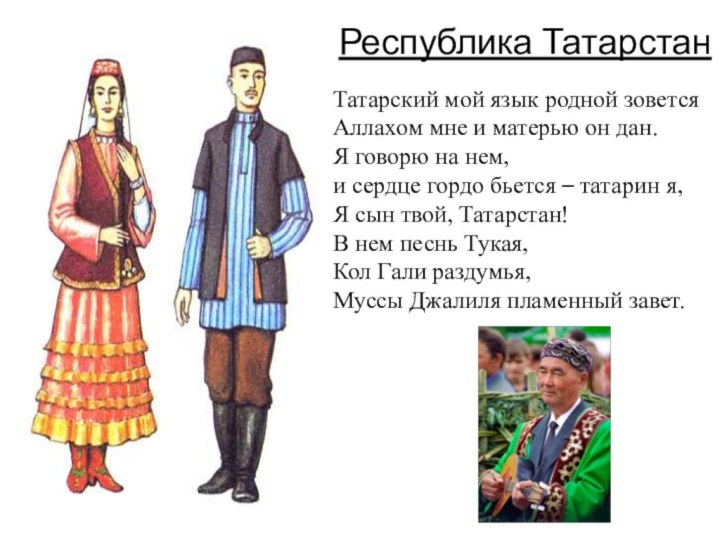 Татарский мой язык родной зовется  Аллахом мне и матерью он дан. Я