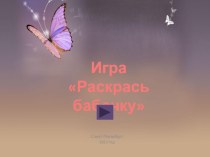 Игра Раскрась бабочку презентация к уроку по рисованию (младшая группа)