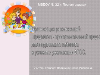 Организация развивающей предметно-пространственной среды логопедического кабинета МБДОУ в условиях реализации ФГОС. презентация к уроку по теме