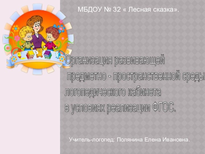 МБДОУ № 32 « Лесная сказка».Организация развивающей   предметно - пространственной