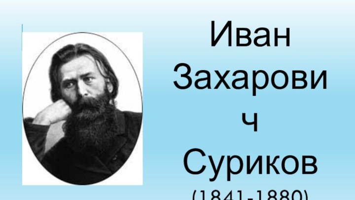 Иван Захарович Суриков(1841-1880)