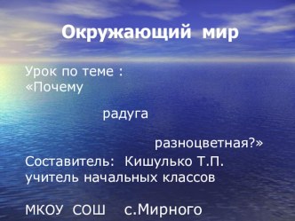 презентация Почему радуга разноцветная? презентация к уроку по окружающему миру (1 класс)