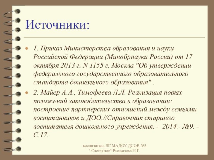 Источники: 1. Приказ Министерства образования и науки Российской Федерации (Минобрнауки России)