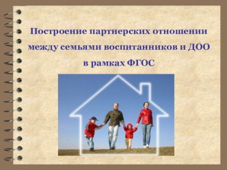 Построение партнерских отношении между семьями воспитанников и ДОО в рамках ФГОС статья по теме