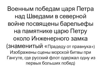 презентация военная тема в убранстве Санкт-петербурга презентация к уроку по окружающему миру (старшая, подготовительная группа)