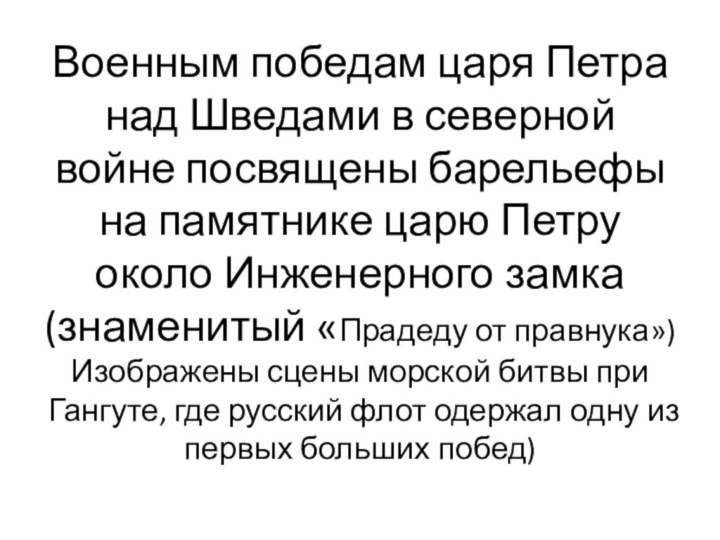 Военным победам царя Петра над Шведами в северной войне посвящены барельефы на