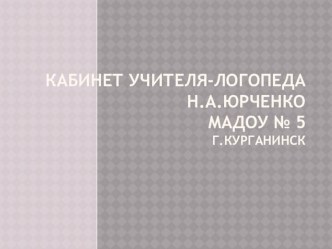 Презентация Кабинет учителя-логопеда  презентация по логопедии