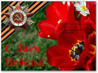 День Победы презентация к уроку (старшая группа)