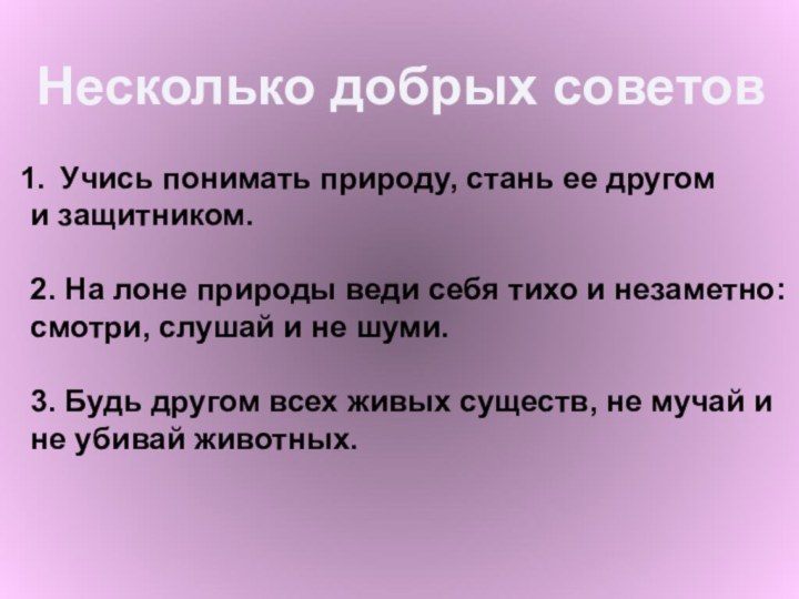 Несколько добрых советовУчись понимать природу, стань ее другом и защитником.2. На лоне