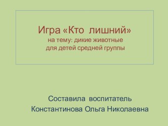 Учебно-методическое пособие. Развивающая игра Кто лишний (дикие животные), с использованием ИКТ учебно-методическое пособие по окружающему миру (средняя группа)