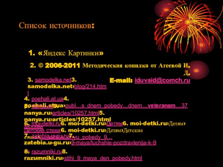 Список источников:   1. «Яндекс Картинки»2. © 2006-2011 Методическая копилка от