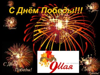 День Победы презентация к уроку по теме