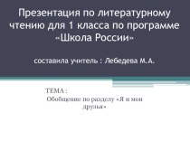 Я и мои друзья. Обобщающий урок по разделу. презентация к уроку по чтению (1 класс)