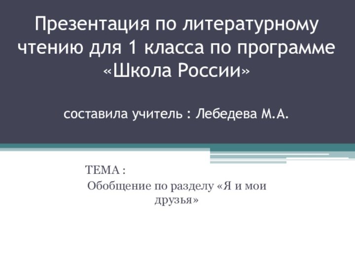 Презентация по литературному чтению для 1 класса по программе «Школа России»