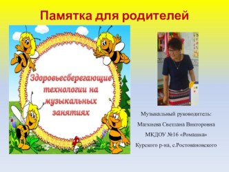 Памятка для родителей :Здоровьесберегающие технологии на музыкальных занятиях презентация к уроку (младшая, средняя, старшая, подготовительная группа)