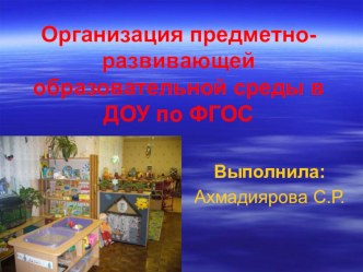 презентация Организация предметно-развивающей образовательной среды в ДОУ по ФГОС.ppt презентация к уроку (старшая группа)