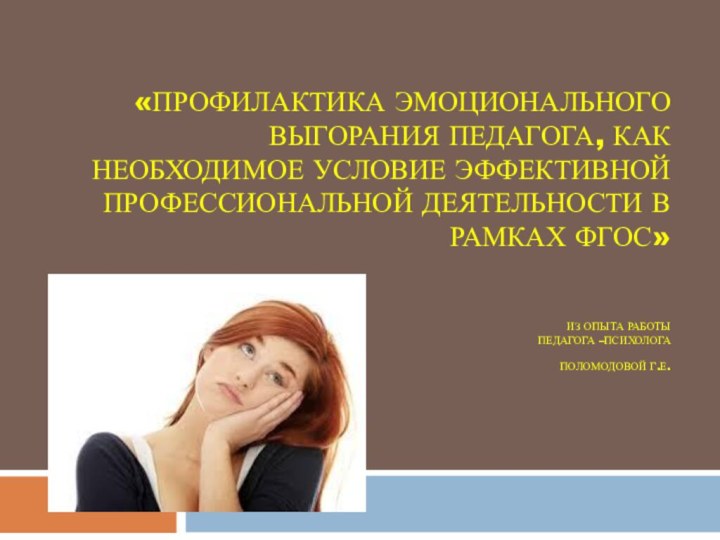 «Профилактика эмоционального выгорания педагога, как необходимое условие эффективной профессиональной деятельности в рамках