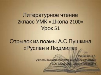 Сказочные богатыри - отрывок из поэмы Руслан и Людмила презентация к уроку по чтению (2 класс) по теме