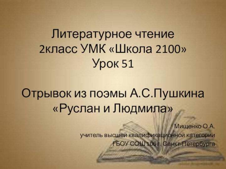 Литературное чтение  2класс УМК «Школа 2100» Урок 51  Отрывок из