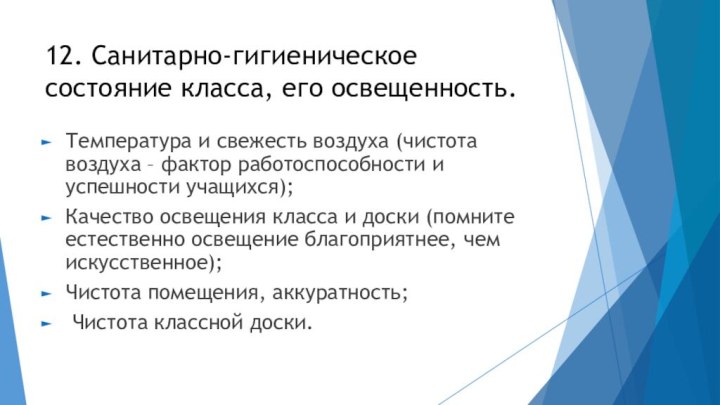 12. Санитарно-гигиеническое состояние класса, его освещенность. Температура и свежесть воздуха (чистота воздуха