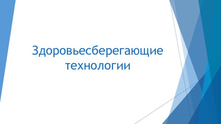 Здоровьесберегающие технологии