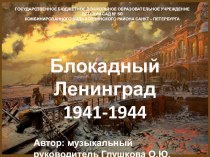 День снятия Блокады Ленинграда. презентация к уроку (подготовительная группа) по теме