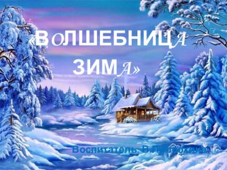 Презентация: Волшебница ЗИМА. презентация