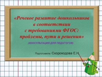 Речевое развитие дошкольников в соответствии с требованиями ФГОС: проблемы, пути и решения (консультация для педагогов) консультация по развитию речи