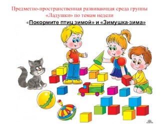 Предметно-пространственная среда группы Ладушки Покормите птиц зимой и Зимушка-зима презентация к уроку (младшая группа) по теме