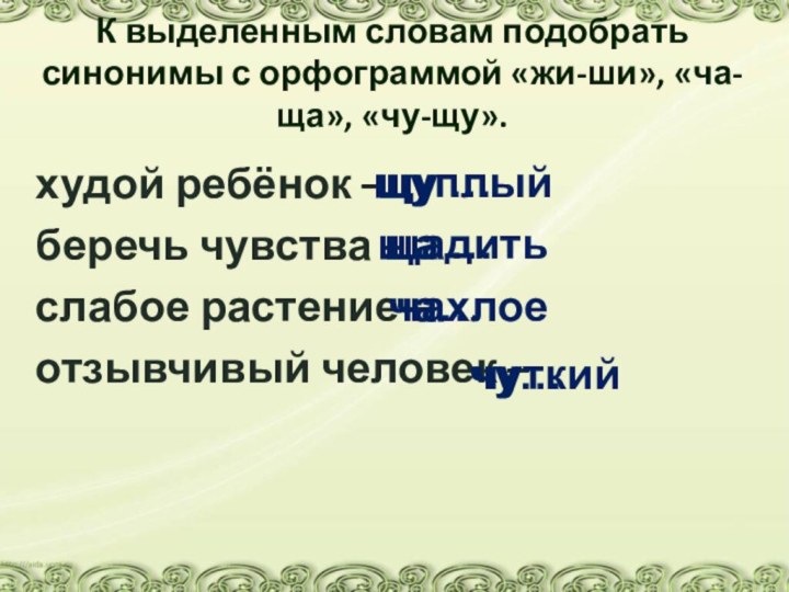 худой ребёнок – беречь чувства – слабое растение –отзывчивый человек –К выделенным