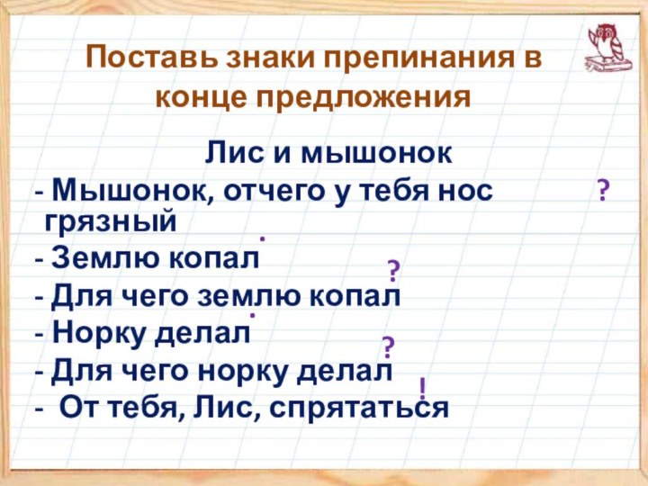 Поставь знаки препинания в конце предложения Лис и мышонок Мышонок, отчего у