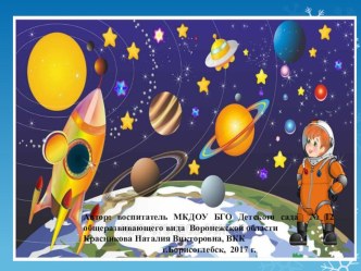 Презентация в старшей группе Этот загадочный мир Космоса презентация урока для интерактивной доски (старшая группа)
