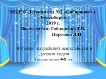 Уголок театральной деятельности в ДОУ презентация к уроку (средняя группа)