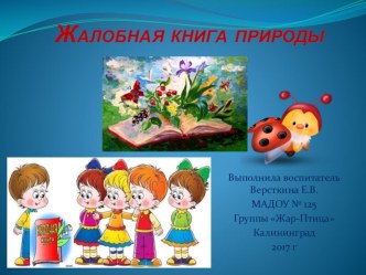 Презентация НОД Жалобная книга природы презентация к уроку (средняя группа)