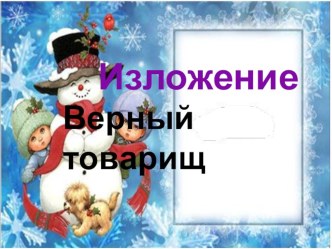 Презентация изложение Верный товарищ 3 класс презентация к уроку по русскому языку (3 класс)